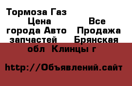 Тормоза Газ-66 (3308-33081) › Цена ­ 7 500 - Все города Авто » Продажа запчастей   . Брянская обл.,Клинцы г.